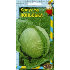 Капуста Июньская 10 гр